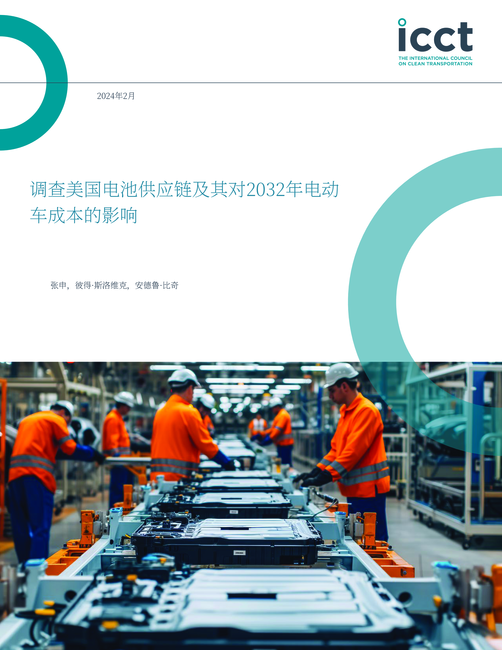 ICCT国际清洁交通委员会:2024年电池供应链及其对2032年电动汽车成本的影响报告(英文版)